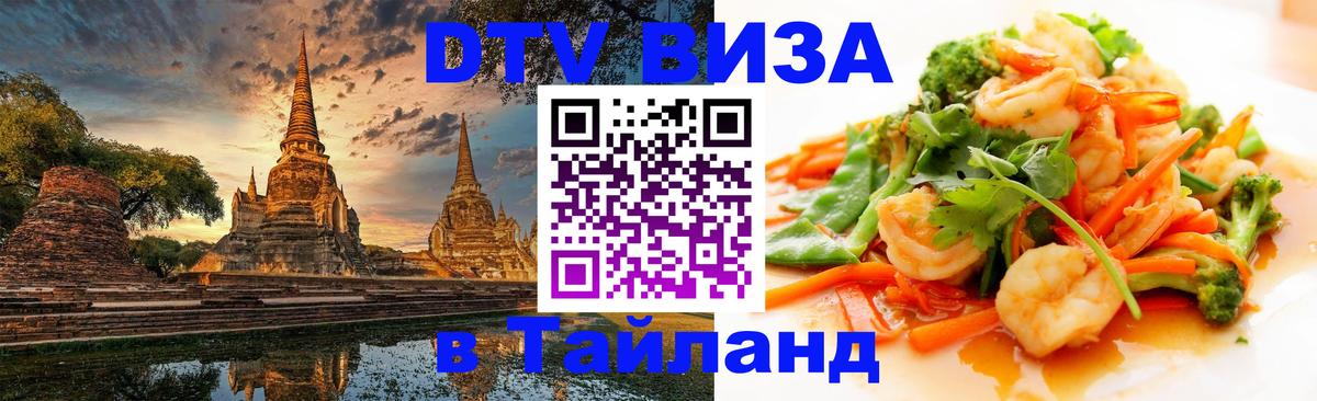 DTV Visa Thailand — прайс и условия, виза без дополнительных документов - 09.12.2025 