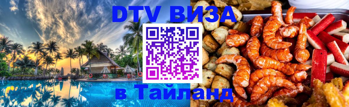VISA в Тайланд для удалёнщиков 